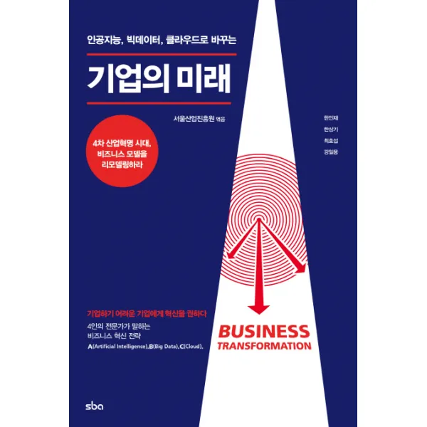 인공지능, 빅데이터, 클라우드로 바꾸는 기업의 미래:기업하기 어려운 기업에게 혁신을 권하다, 서울산업진흥원