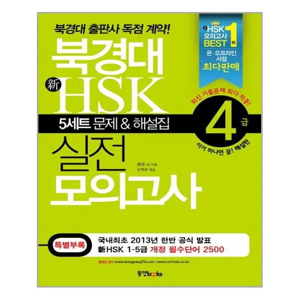 북경대 新HSK 실전 모의고사 4급 (5세트 문제 + 해설집 + 필수단어장 + MP3 CD 1장)
