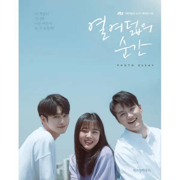 열여덟의 순간 포토 에세이:이 계절이 지나면 나는 어른이 될 수 있을까?, 위즈덤하우스