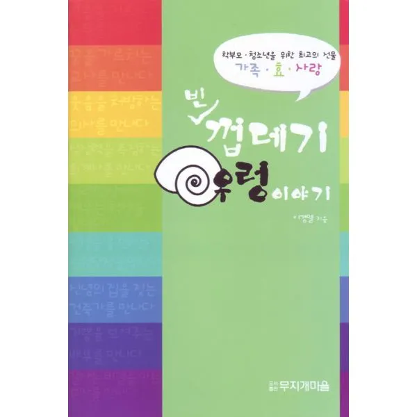 빈 껍데기 우렁이야기, 무지개마을