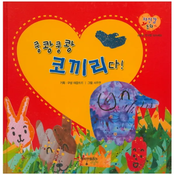 쿵쾅쿵쾅 코끼리다!:새로운 친구를 맞이해요, 행복한앨리스