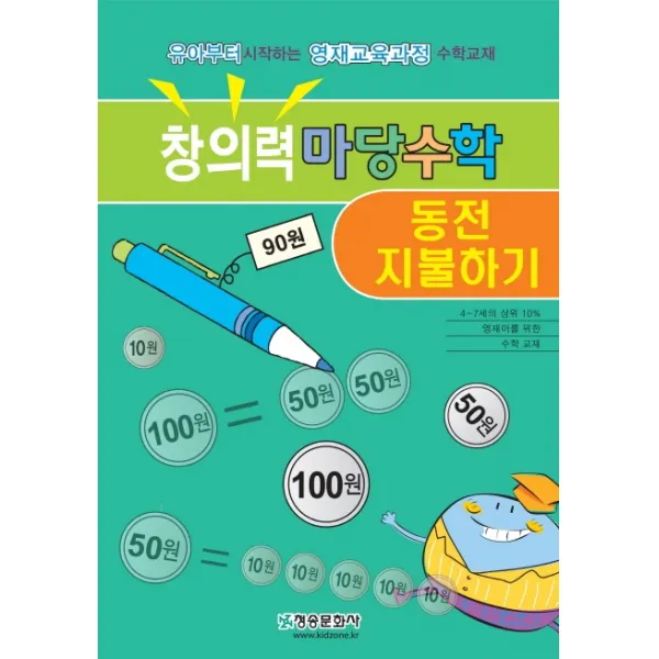 창의력 마당수학: 동전 지불하기:유아부터 시작하는 영재교육과정 수학교재, 청송문화사