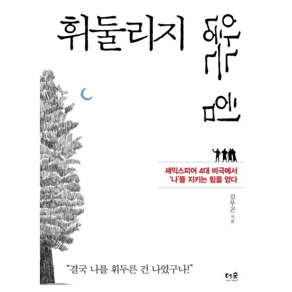 휘둘리지 않는 힘:셰익스피어 4대 비극에서 ‘나’를 지키는 힘을 얻다, 더숲