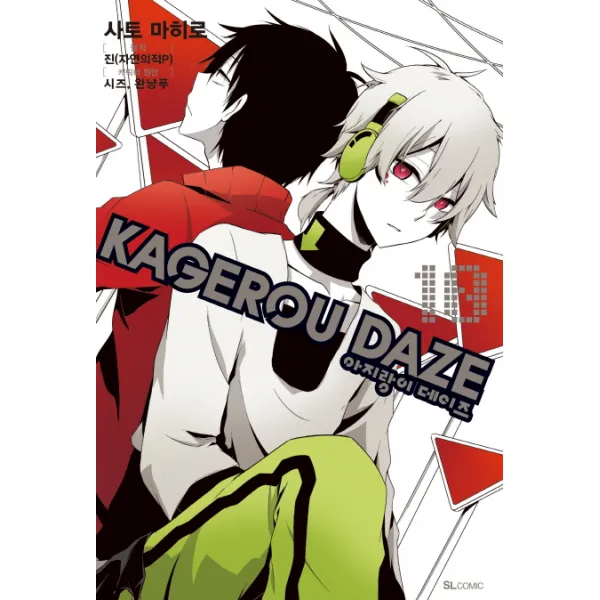 아지랑이 데이즈 Kagerou Daze . 10:죽음이 갈라놓은 어느 두 가지의 우정 디앤씨미디어