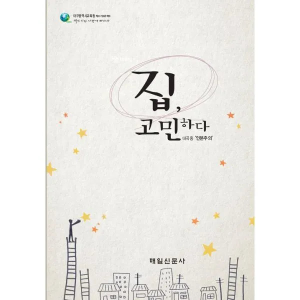 집 고민하다