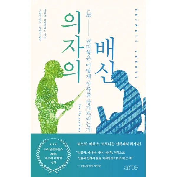 의자의 배신:편리함은 어떻게 인류를 망가뜨리는가, 아르테(arte)