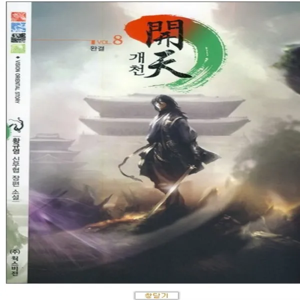 코믹토토 중고 개천 (작은책-신무협) 1-8 완 상태(중하-젖음) 황규영