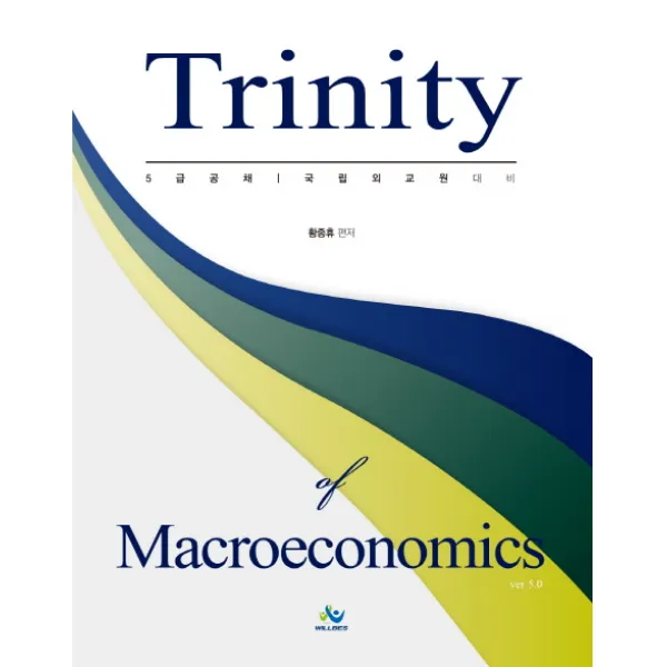 트리니티 거시경제학(Trinity of Macroeconomics) 세트(2018):5급 공채ㅣ국립 외교원 대비, 윌비스