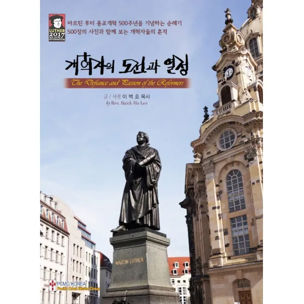 개혁자의 도전과 열정, PCMG KOREA