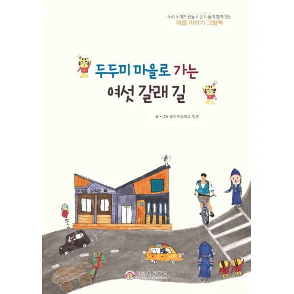 두두미 마을로 가는 여섯 갈래 길, 걸음동무