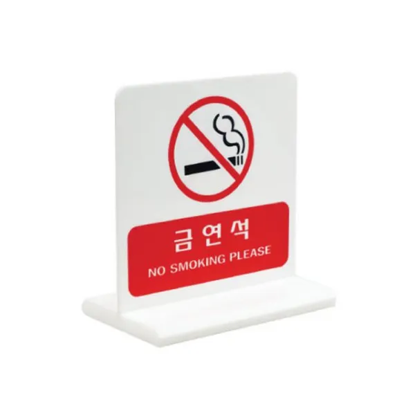 [HMALL]금연석 아크릴 표지판 안내판 알림판 팻말, 본상품선택