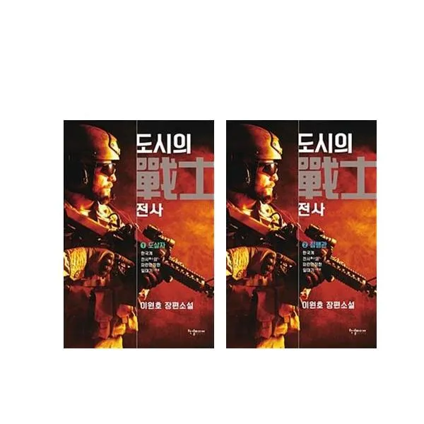 [한결미디어]도시의 전사 1~2(전2권)도살자/집행관