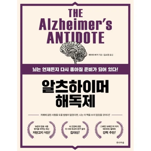 알츠하이머 해독제:뇌는 언제든지 다시 좋아질 준비가 되어 있다!, 전나무숲