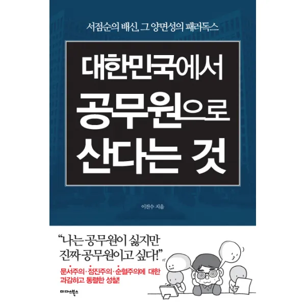 대한민국에서 공무원으로 산다는 것:서점순의 배신 그 양면성의 패러독스, 미다스북스