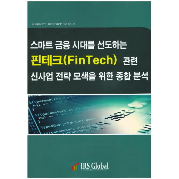 스마트 금융 시대를 선도하는 핀테크 관련 신사업전략 모색을 위한 종합 분석, 아이알에스글로벌