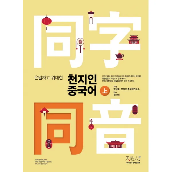은밀하고 위대한 천지인 중국어(상)(동자동음 편), 천지인교육