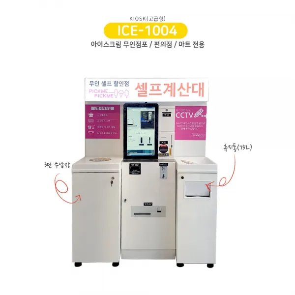 무인점포 아이스크림 편의점 마트 키오스크 21.5인치 셀프계산 KIOSK