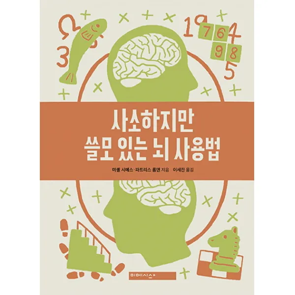 사소하지만 쓸모 있는 뇌 사용법 미메시스