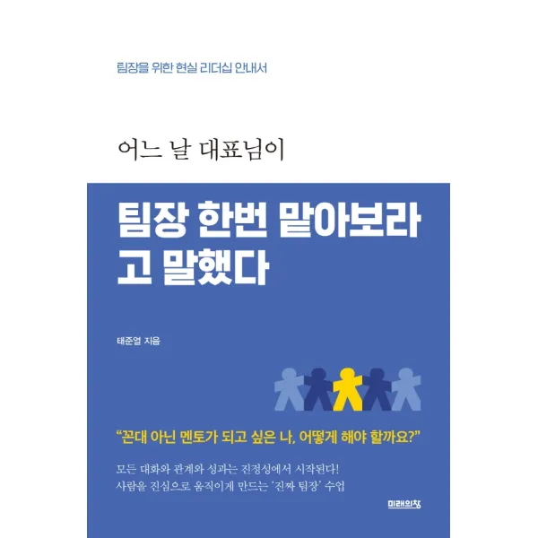 어느 날 대표님이 팀장 한번 맡아보라고 말했다:팀장을 위한 현실 리더십 안내서, 미래의창, 태준열