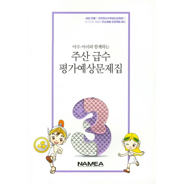 아수 아리와 함께하는 주산 급수 평가예상문제집 3급, 전국주산수학암산교육회