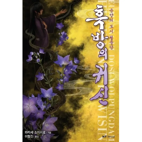 음양의 도시 월풍담: 흑방의 귀신, 대원씨아이