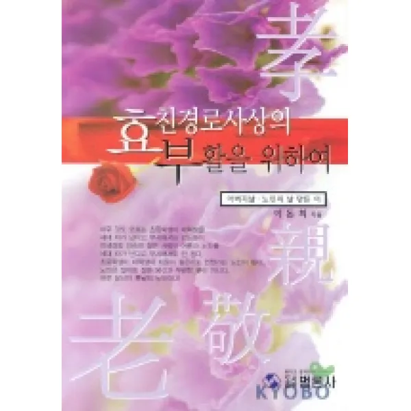 효친경로사상의 부활을 위하여, 범론사