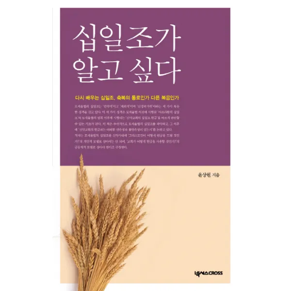 십일조가 알고 싶다:다시 배우는 십일조 축복의 통로인가 다른 복음인가, 넥서스CROSS