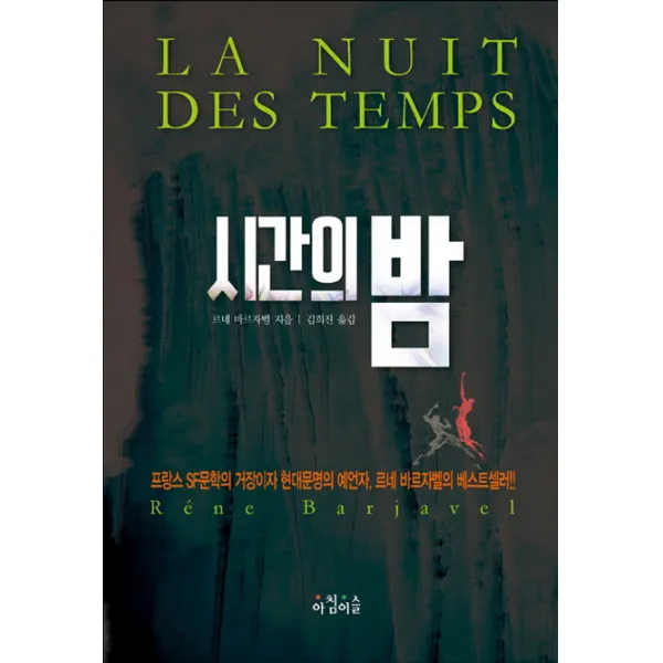 시간의 밤, 아침이슬