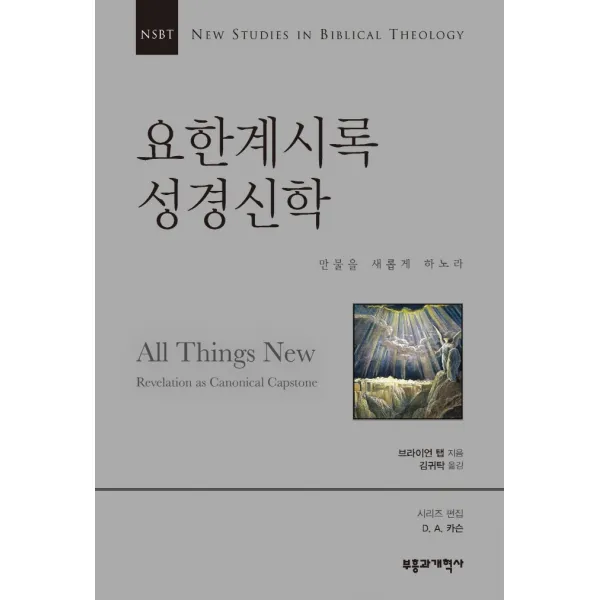 Nsbt 요한계시록 성경신학:만물을 새롭게 하노라 부흥과개혁사 9788960926158 브라이언 탭 저/김귀탁 역