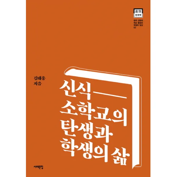 신식 소학교의 탄생과 학생의 삶, 서해문집