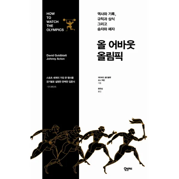 올 어바웃 올림픽:역사와 기록 규칙과 상식 그리고 승자와 패자, 오브제