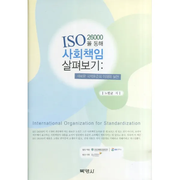 ISO 26000을 통해 사회책임 살펴보기:새로운 국제표준의 이해와 실천, 박영사