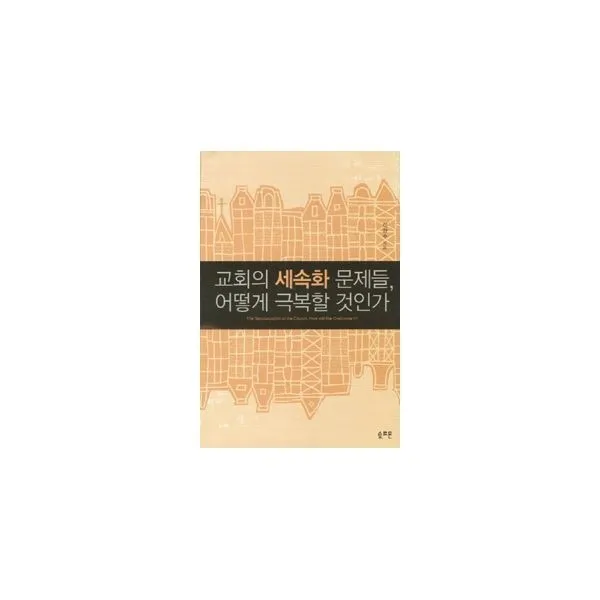 밀크북_2 교회의 세속화 문제들 어떻게 극복할 것인가, One color | One Size@1