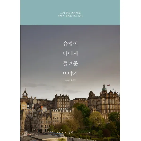 유럽이 나에게 들려준 이야기:그저 발길 닿는 대로 유럽의 골목을 걷고 싶다, 알비