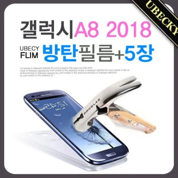 ksw48419 갤럭시A8 2018 방탄 액정보호필름 (5장세트) ym920 (A530), 본 상품 선택