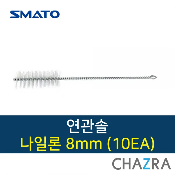 스마토 연관솔 청소 배관 파이프 솔 (인우테크), 나일론8mm (10EA)1170962