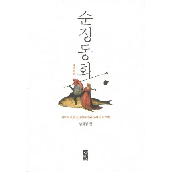순정동화:타락의 세상 속 순정에 관한 동화 같은 고백, 바움