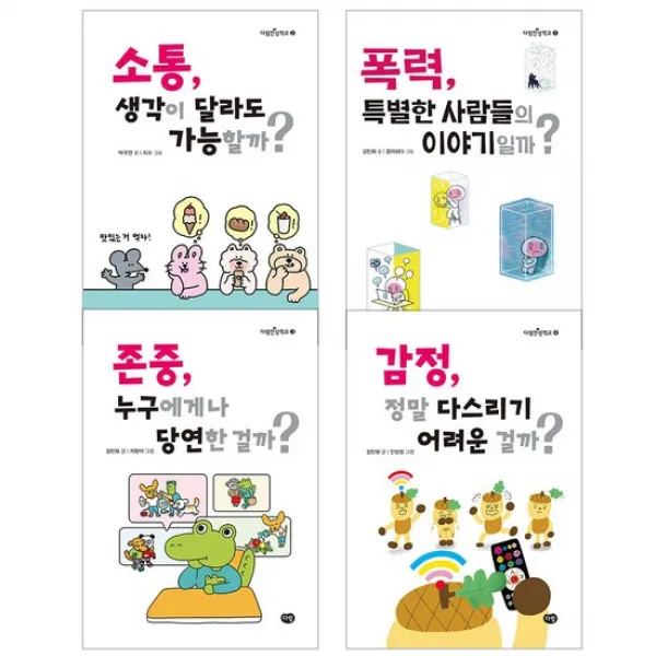 다림 인성학교 1-4권 세트 전4권 소통 폭력 존중 감정 노트