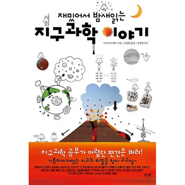 재밌어서 밤새읽는 지구과학 이야기, 도서출판더숲