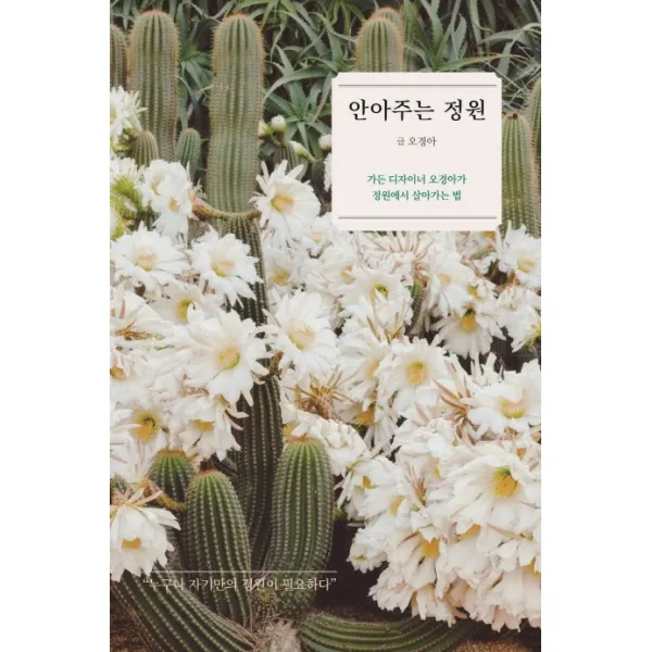 안아주는 정원:가든 디자이너 오경아가 정원에서 살아가는 법, 샘터(샘터사)