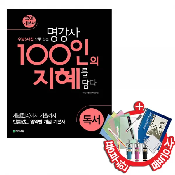 천재교육 100인의 지혜 독서