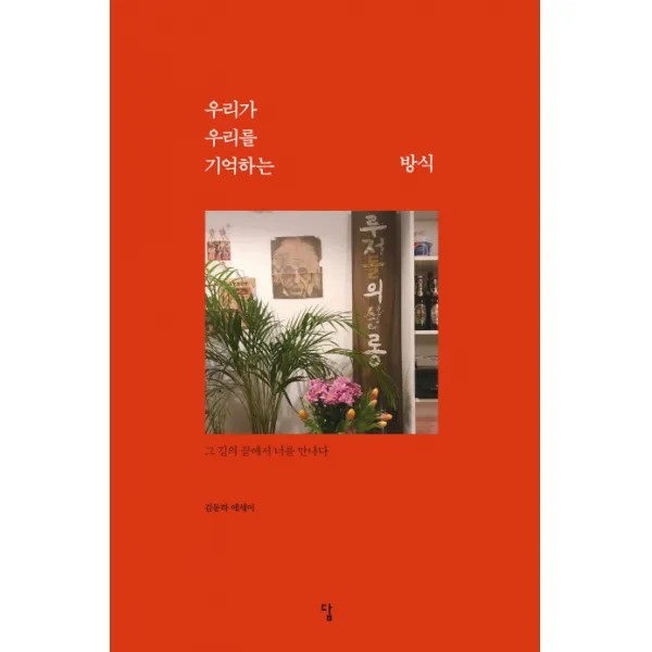 우리가 우리를 기억하는 방식 : 그 길의 끝에서 너를 만나다, 답
