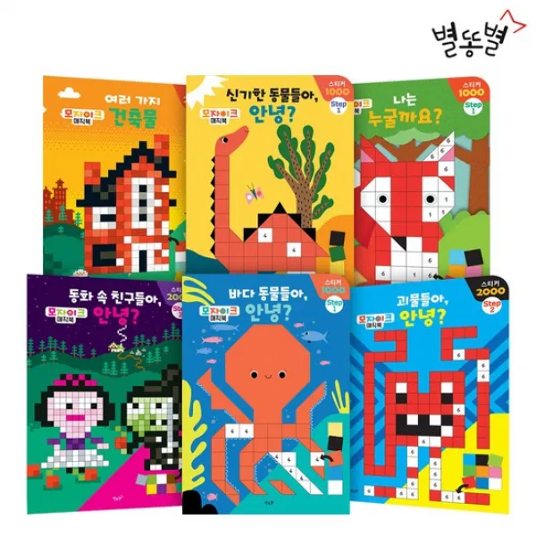 [별똥별]모자이크매직북 3종 STEP1 STEP2 선택구매, STEP 2
