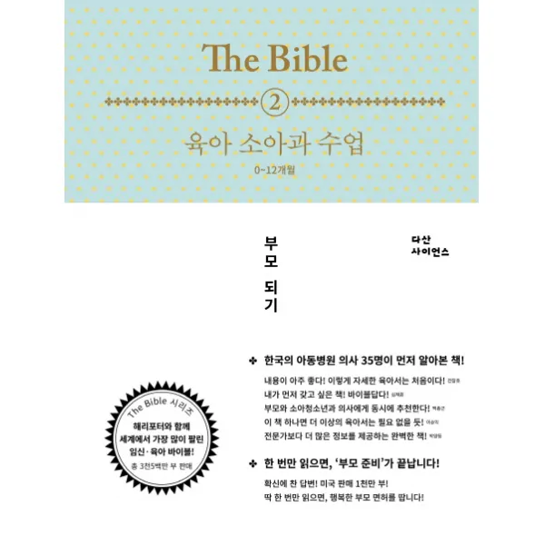 The Bible. 2: 육아 소아과 수업(0-12개월), 다산사이언스