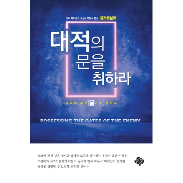 대적의 문을 취하라:공격적 중보 기도 훈련서, 순전한나드
