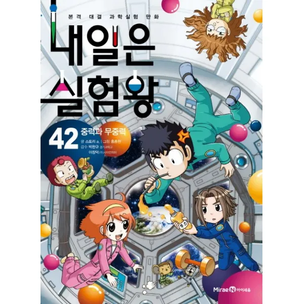 내일은 실험왕. 42: 중력과 무중력:본격 대결 과학실험 만화 아이세움
