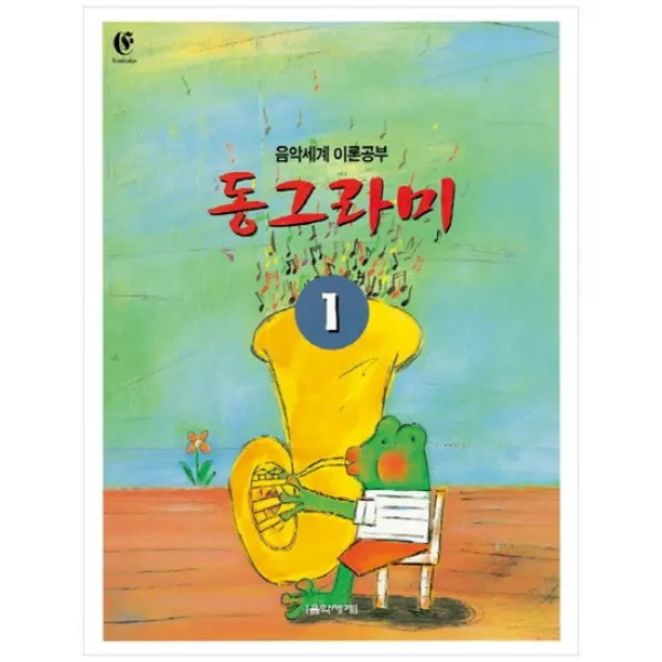 [음악세계] 동그라미 1 음악세계 이론공부