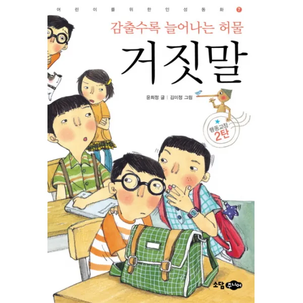 거짓말 : 감출수록 늘어나는 허물, 소담주니어
