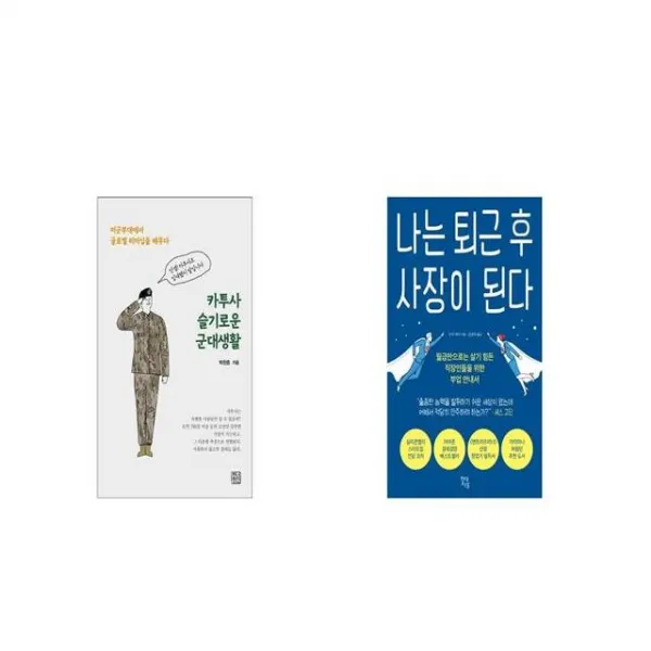 카투사 슬기로운 군대생활 + 나는 퇴근 후 사장이 된다 [세트상품]