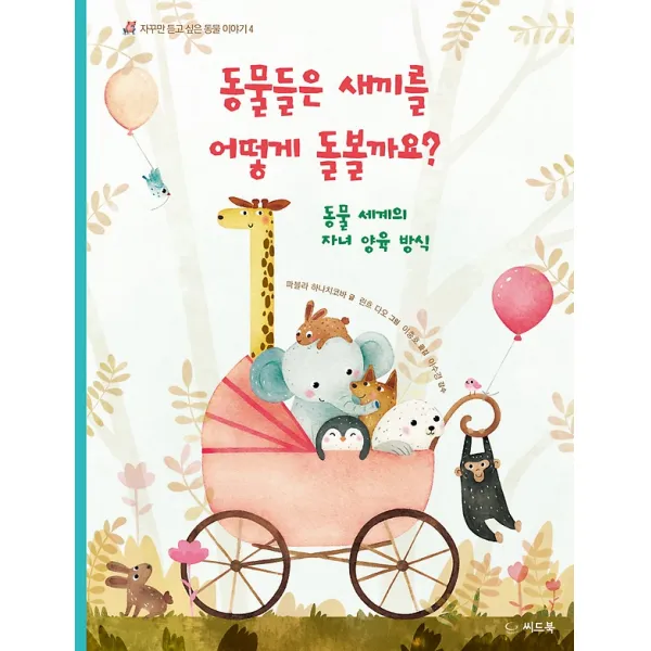 동물들은 새끼를 어떻게 돌볼까요?, 씨드북